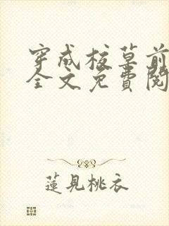 穿成校草前男友全文免费阅读笔趣阁封面