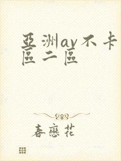 亚洲av不卡一区二区