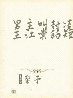 男主叫封凌,女主江棠的短剧叫什么