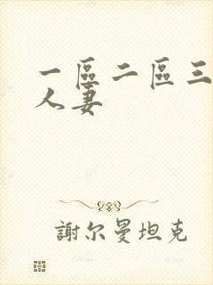 一区二区三区 人妻
