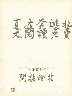 夏夜奔逃北倾全文阅读免费无弹窗
