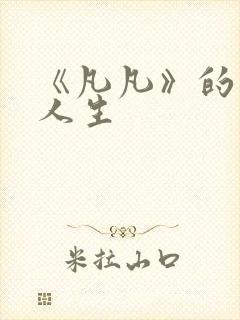 《凡凡》的风流人生