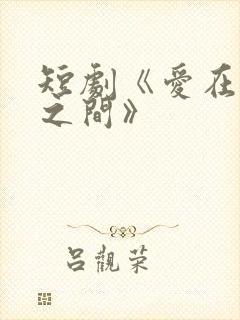 短剧《爱在朝暮之间》