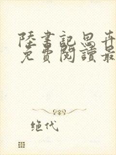 陆书记思卉全文免费阅读最新章节