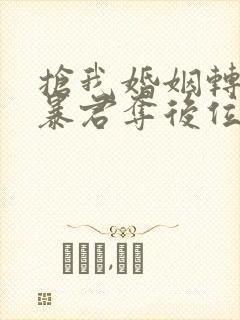 抢我婚姻转身嫁暴君夺后位