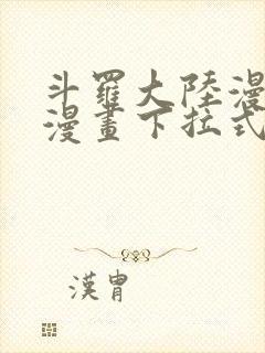 斗罗大陆漫画6漫画下拉式封面