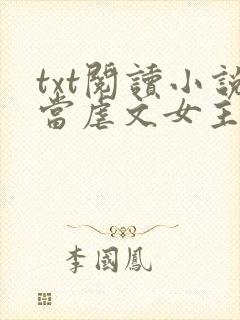 txt阅读小说当虐文女主修了杀戮道