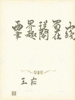 两界从蜀山开始笔趣阁在线阅读封面