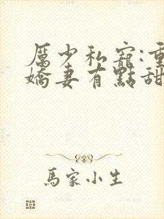 厉少私宠:重生娇妻有点甜