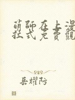 萌师在上漫画下拉式免费观看