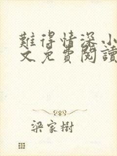 难得情深小说全文免费阅读