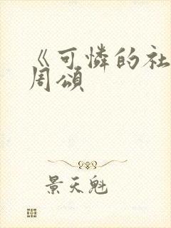 《可怜的社畜》周颂