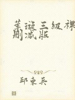 叶璇三级裸体无删减版