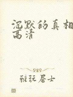 沉默的真相全集高清封面