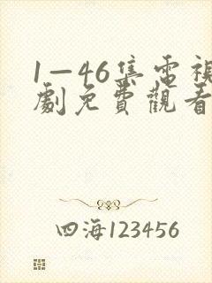 1—46集电视剧免费观看电视剧大全爱