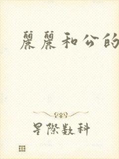 丽丽和公的激情封面