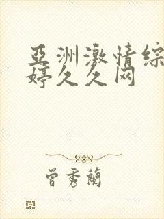 亚洲激情综合婷婷久久网封面