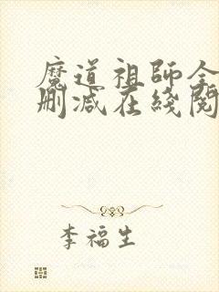 魔道祖师全文无删减在线阅读