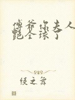 傅爷你夫人又惊艳全球了