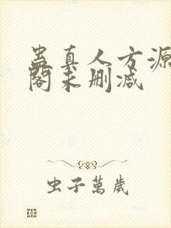 蛊真人方源笔趣阁未删减