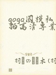 gogo国模私拍高清专业大尺度封面