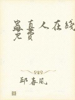 蛊真人在线阅读免费