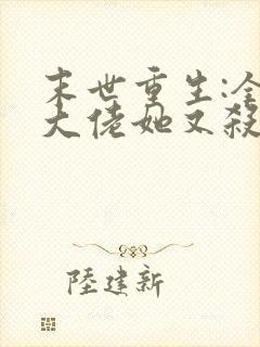 末世重生:全能大佬她又杀疯了