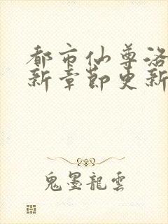 都市仙尊洛尘最新章节更新笔趣阁