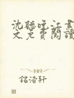 沈听晚江聿风全文免费阅读