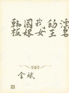 韩国我的漂亮老板娘女主名字封面