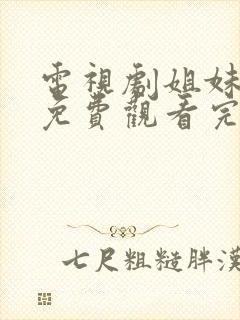 电视剧姐妹姐妹免费观看完整版封面