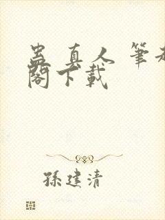 蛊 真人 笔趣阁下载