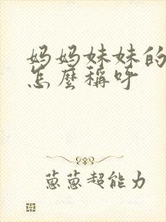 妈妈妹妹的女儿怎么称呼