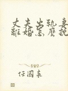 丈夫出轨妻子要离婚怎么挽回