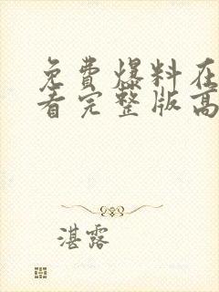 免费爆料在线观看完整版高清封面