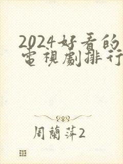 2024好看的电视剧排行榜前十名