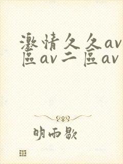 激情久久av一区av二区av三