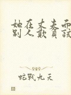 她在丈夫面前被别人欺负该怎么反击