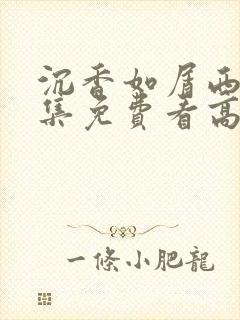 沉香如屑西瓜全集免费看高清