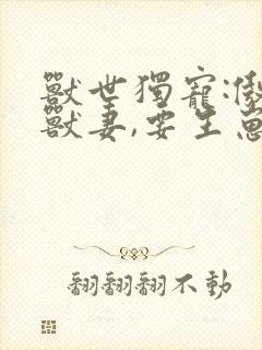 兽世独宠:傲娇兽妻,要生崽