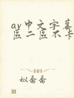 av中文字幕一区二区不卡封面