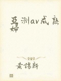 亚洲av成熟少妇