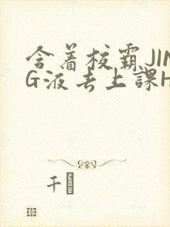 含着校霸JING液去上课H封面