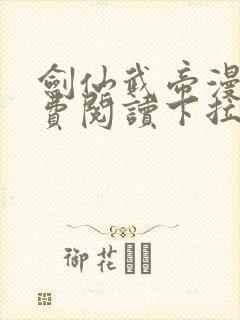 剑仙武帝漫画免费阅读下拉式六漫画封面