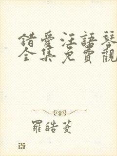 错爱汪语琴短剧全集免费观看高清