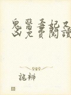 鬼医毒妃又飒又凶免费阅读全文无弹窗