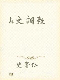 h文调教