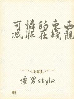 可怜的东西无删减版在线观看封面