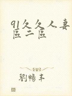 91久久人妻一区二区