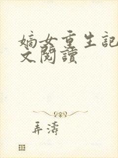 嫡女重生记 全文阅读